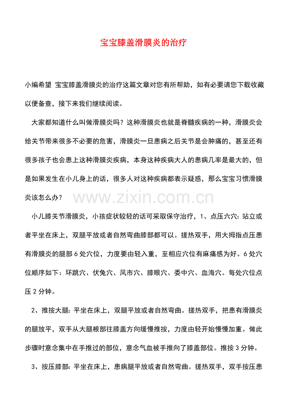 宝宝膝盖滑膜炎的治疗.doc_第1页