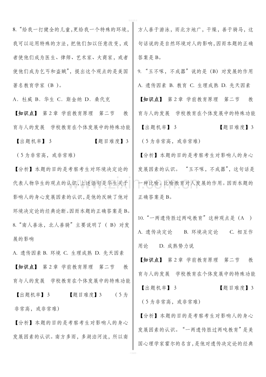 学前教育原理练习题.doc_第3页