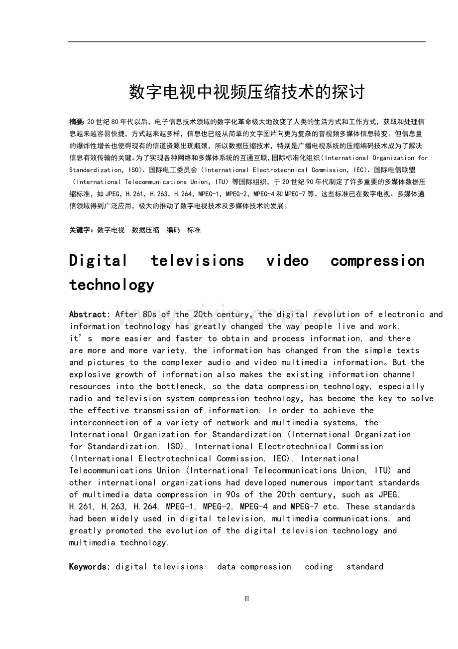 数字电视视频压缩技术研究本科毕业论文.doc_第2页