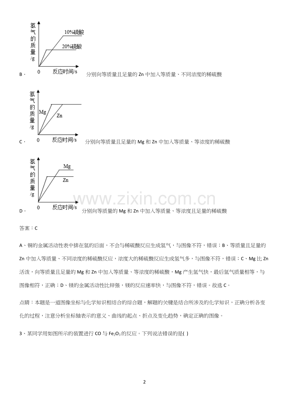 人教版2023初中化学九年级化学下册第八单元金属和金属材料考点突破.docx_第2页