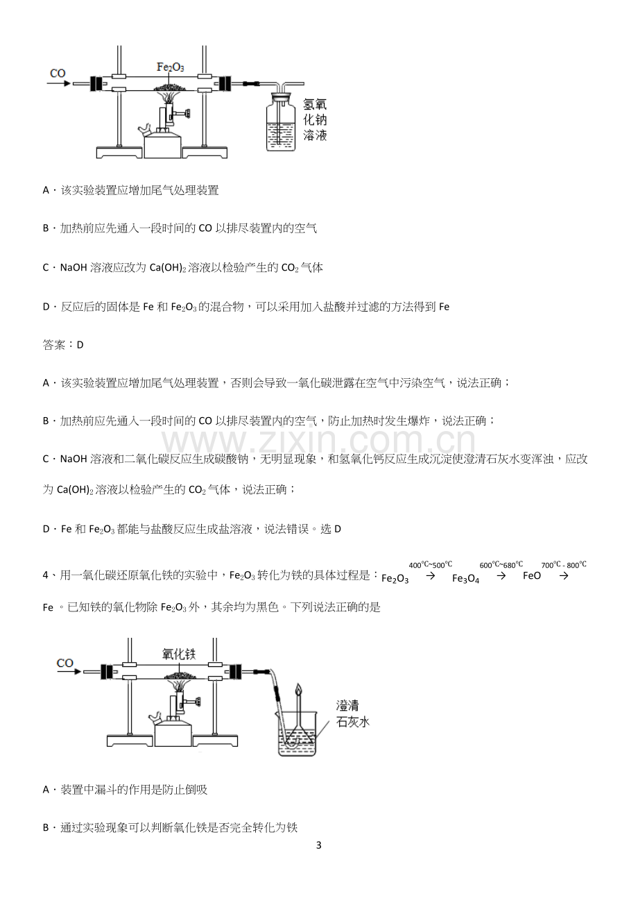 人教版2023初中化学九年级化学下册第八单元金属和金属材料考点突破.docx_第3页