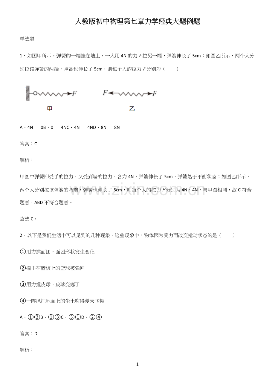 人教版初中物理第七章力学经典大题例题.docx_第1页