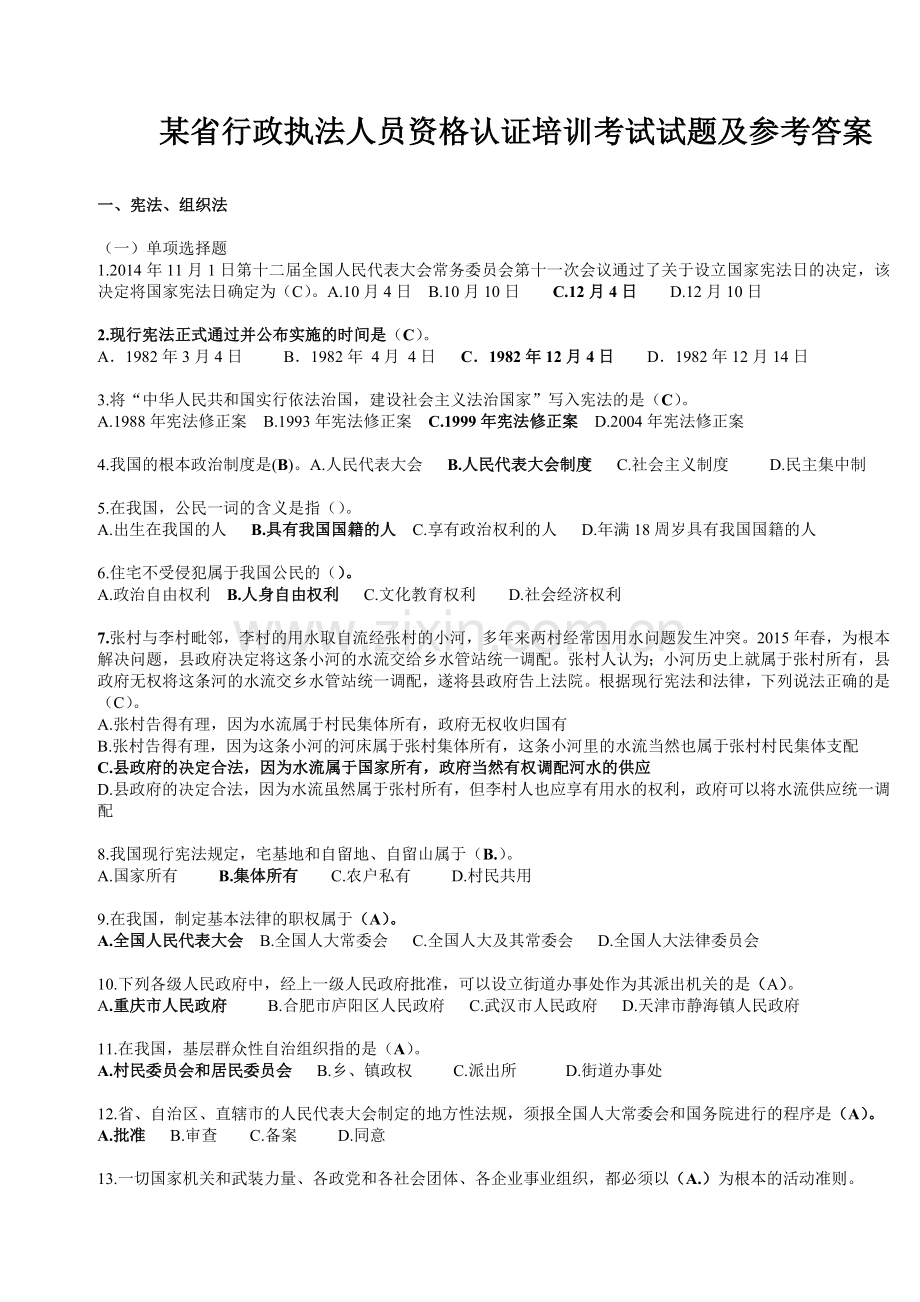 行政执法人员资格认证培训考试试题全套及参考答案.doc_第1页