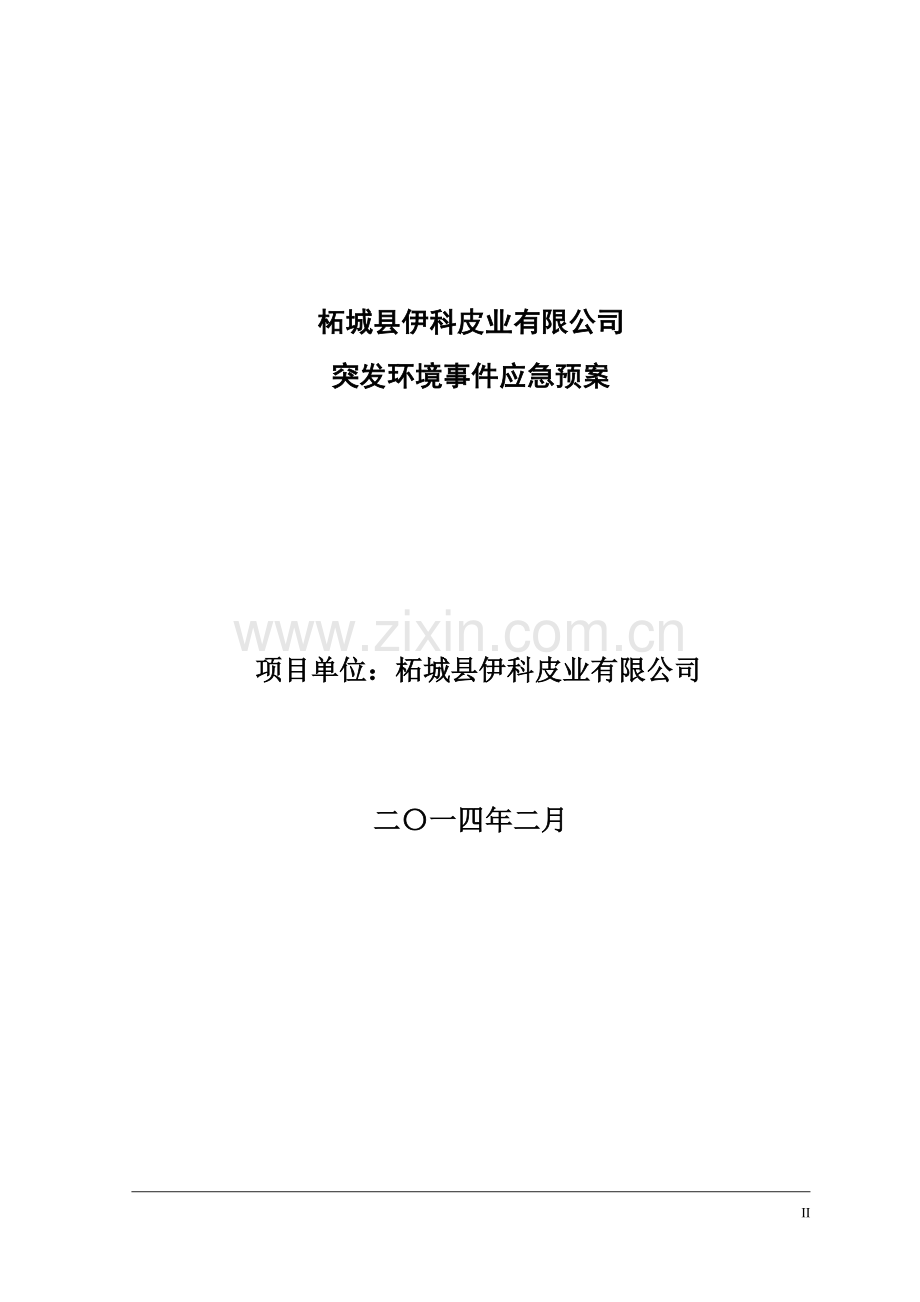 xx皮业有限公司突发环境污染事故应急预案.doc_第1页