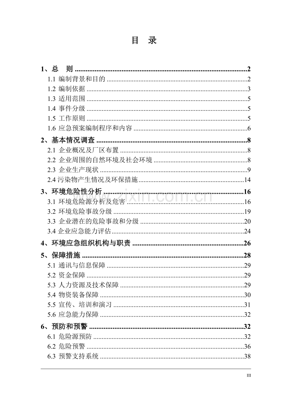 xx皮业有限公司突发环境污染事故应急预案.doc_第2页