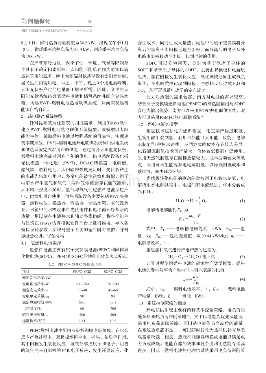 基于Trnsys的PV_T-燃料电池热电联供系统仿真模拟.pdf_第2页