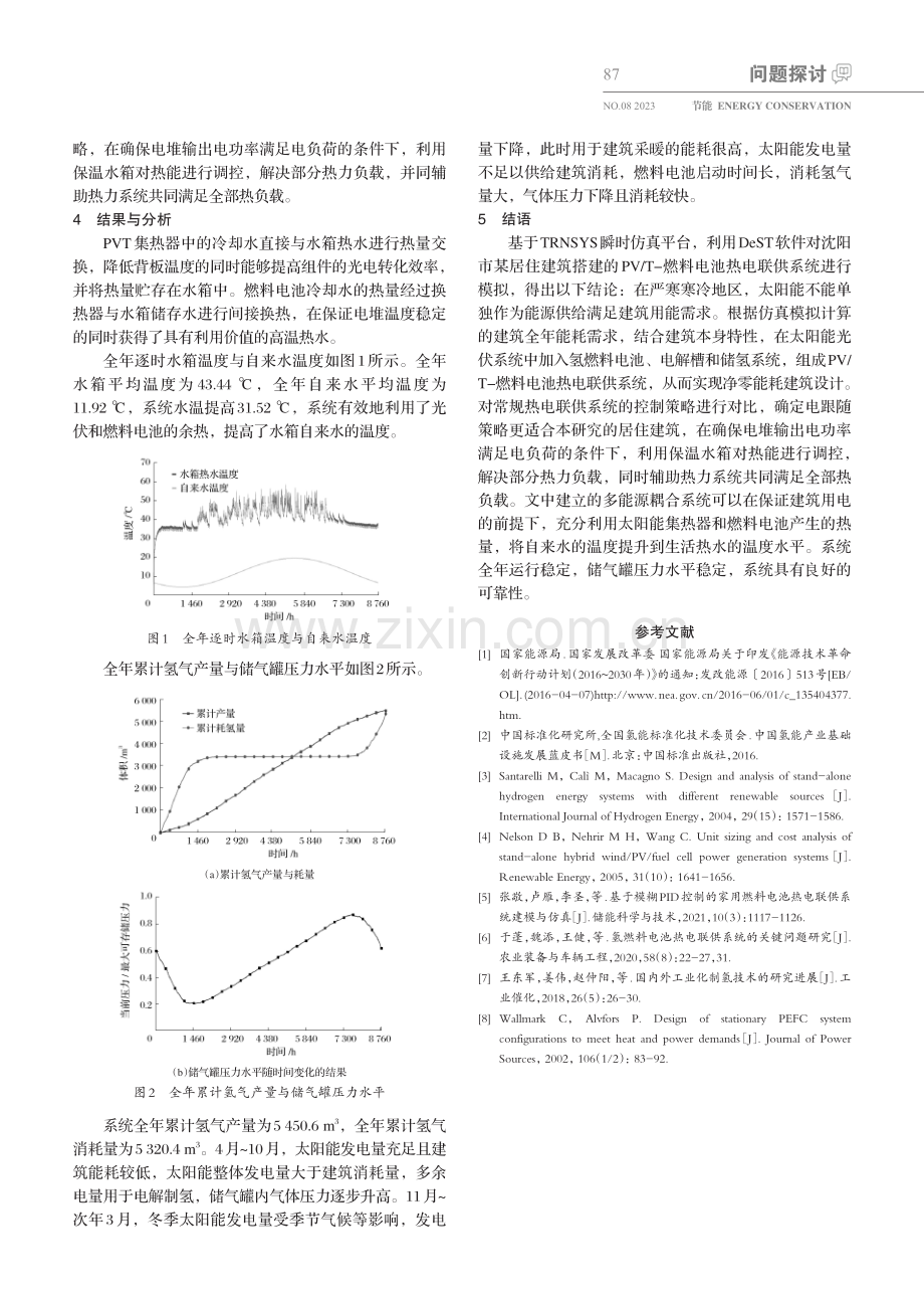 基于Trnsys的PV_T-燃料电池热电联供系统仿真模拟.pdf_第3页