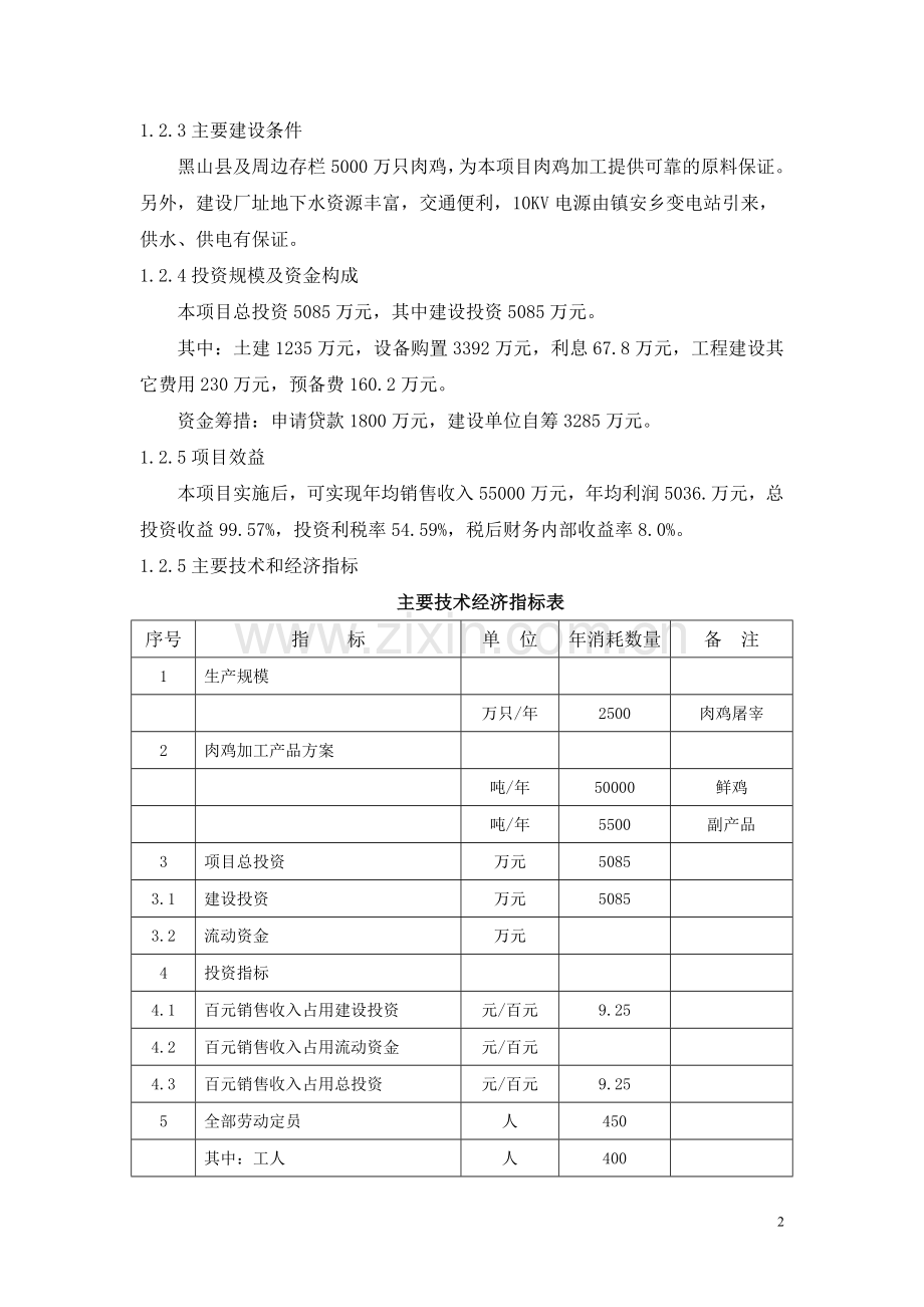 辽宁宝龙肉禽食品有限公司年屠宰加工2500万只肉鸡扩建项目可行性研究报告.doc_第2页