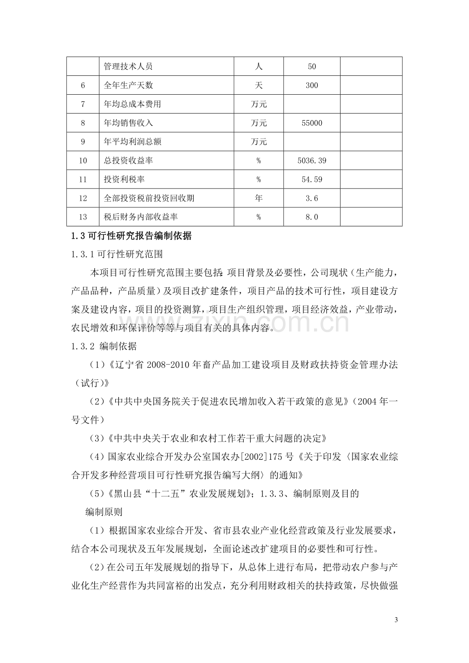 辽宁宝龙肉禽食品有限公司年屠宰加工2500万只肉鸡扩建项目可行性研究报告.doc_第3页