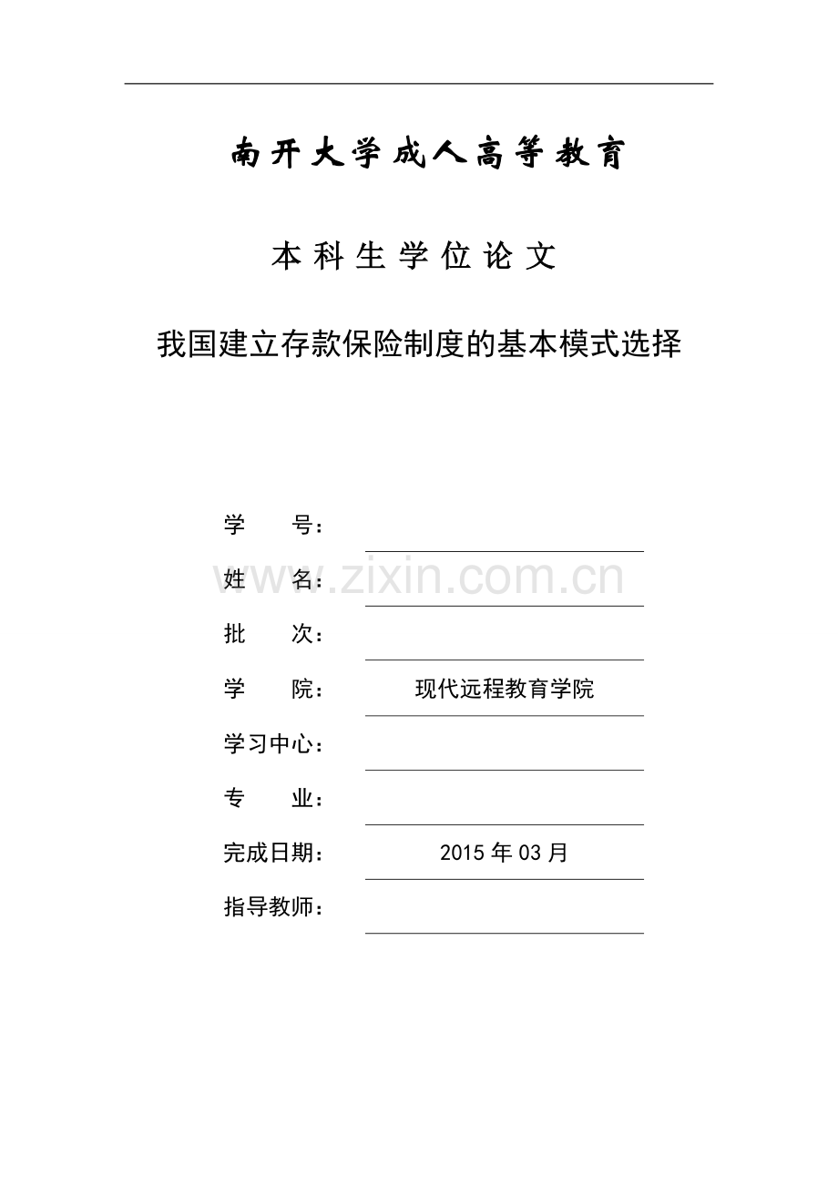 我国建立存款保险制度的基本模式选择毕业论文.doc_第1页