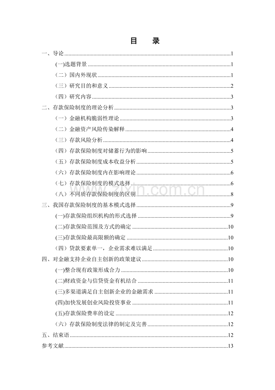 我国建立存款保险制度的基本模式选择毕业论文.doc_第3页