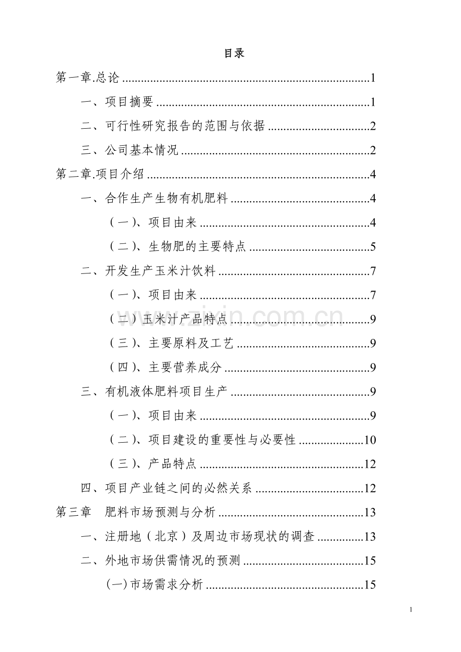 生猪生产项目可行性研究报告.doc_第1页