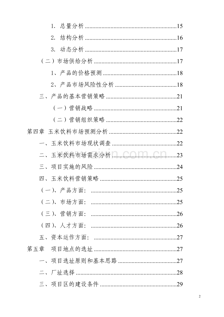 生猪生产项目可行性研究报告.doc_第2页