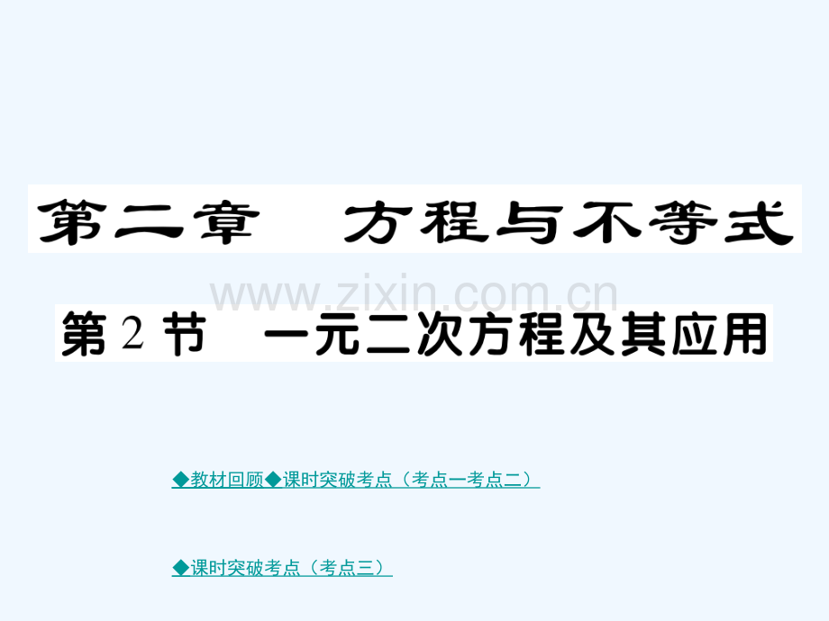 (通用)2018中考数学总复习-第二章-方程与不等式-第2节-一元一次方程及其应用-新人教版.ppt_第1页