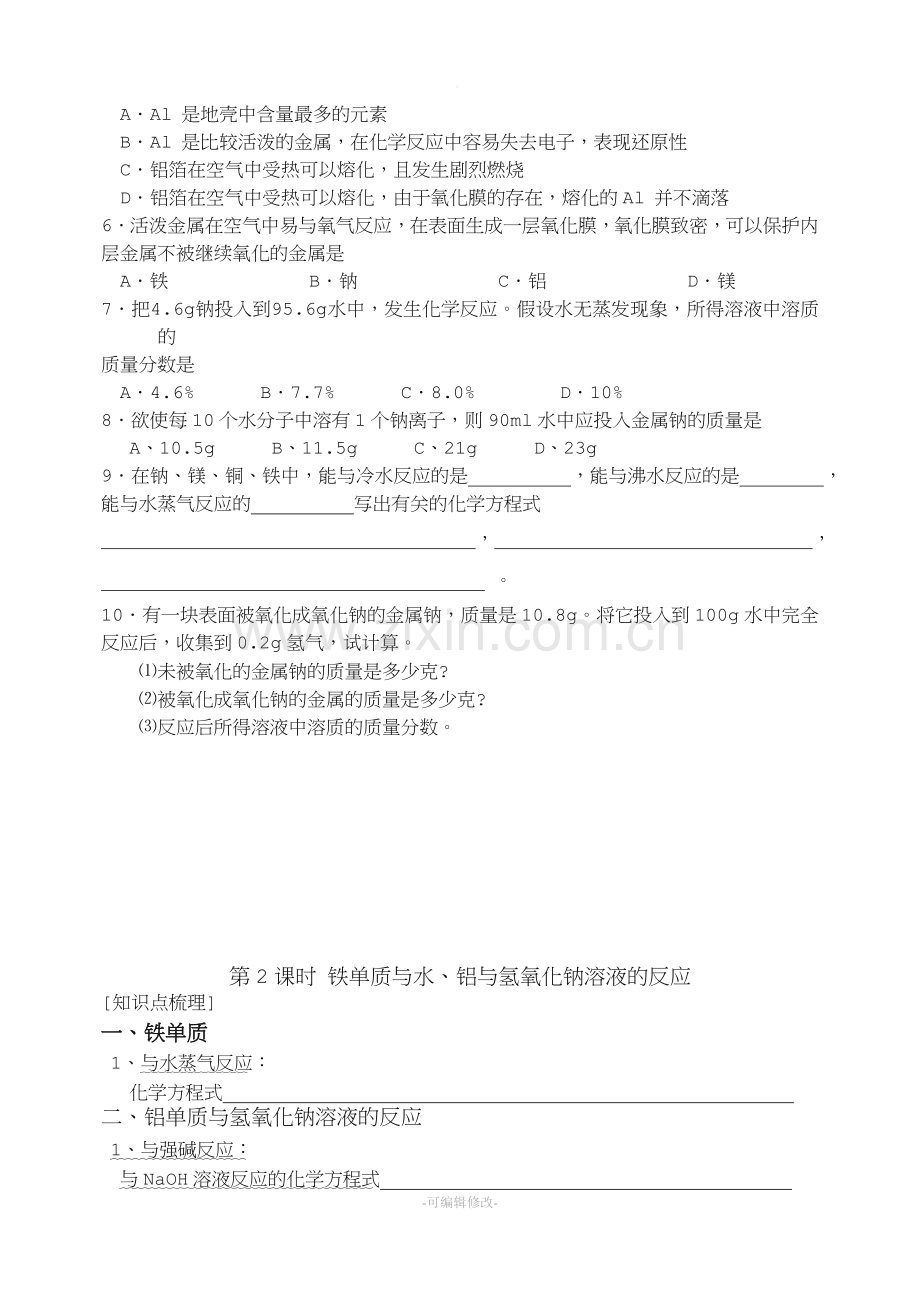 高中化学必修一金属及其化合物.doc_第2页