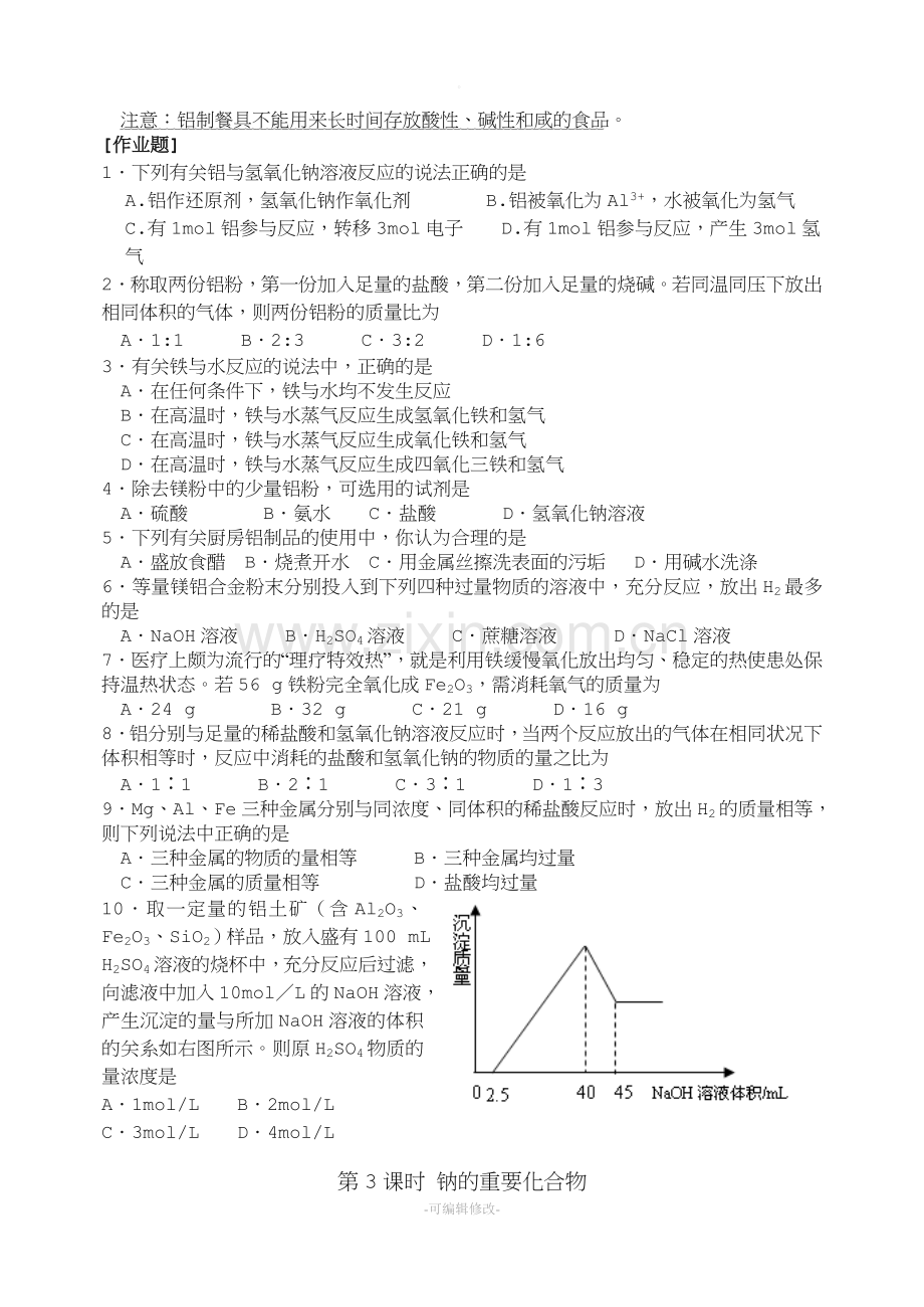 高中化学必修一金属及其化合物.doc_第3页