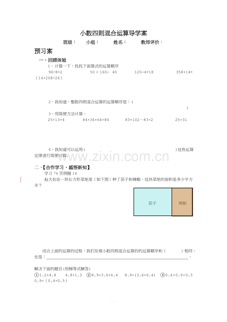 《小数四则混合运算》导学案.doc_第1页