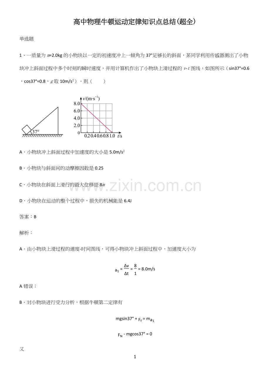 高中物理牛顿运动定律知识点总结.docx_第1页