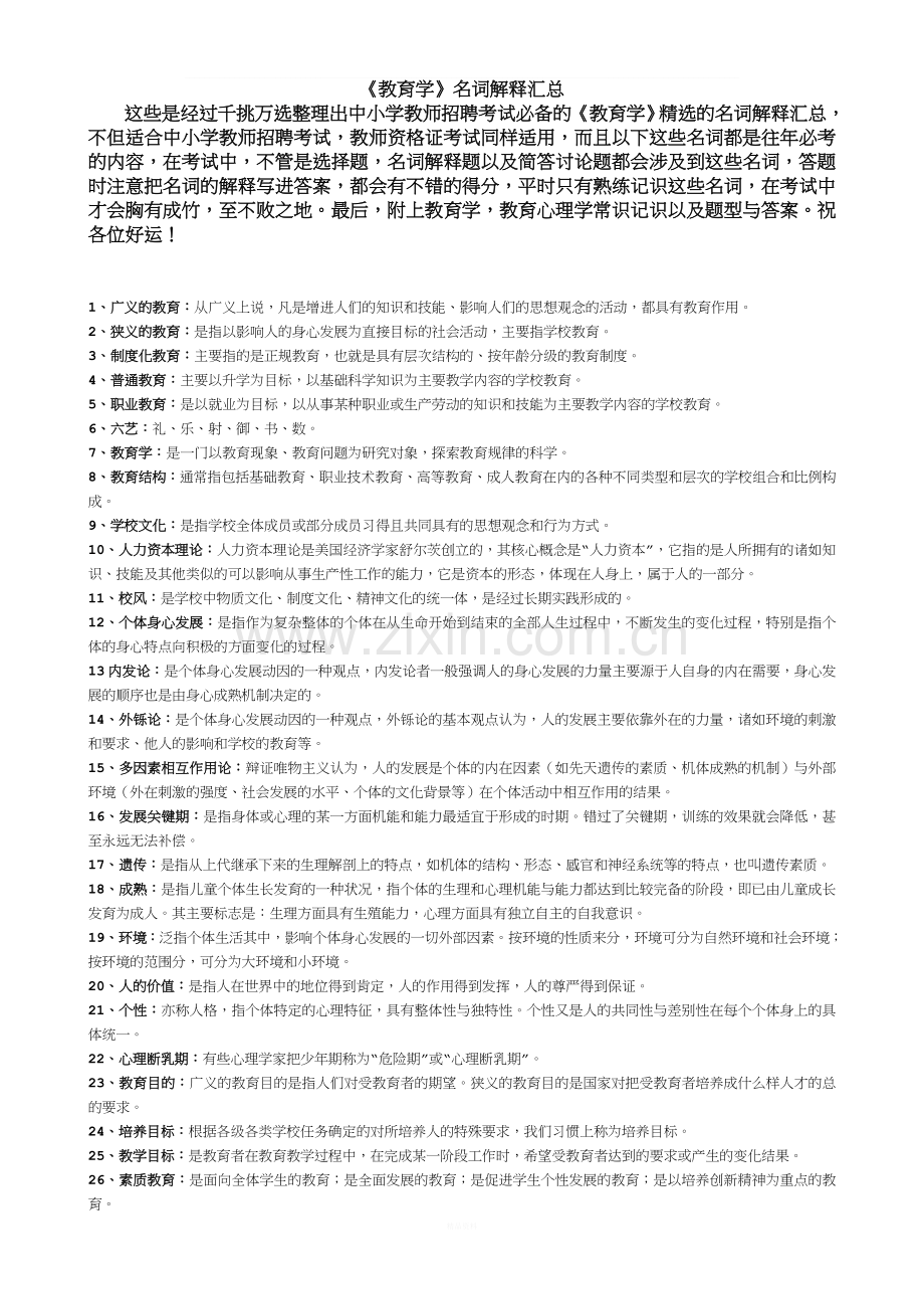 《教育学》名词解释汇总(中小学教师招聘考试必备).doc_第1页