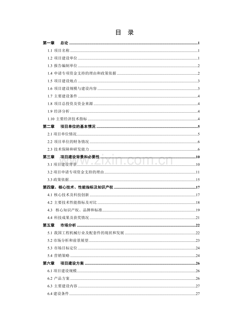 工程机械用高压液压阀项目资金建设可研报告.doc_第2页