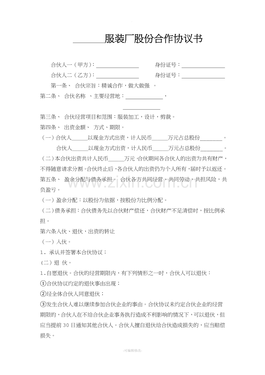 服装厂股份合作协议书.doc_第1页