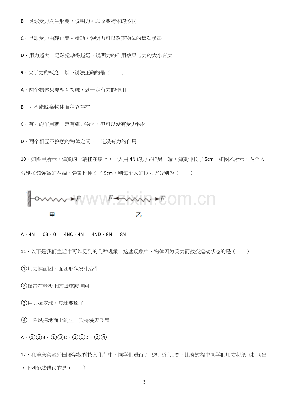 (带答案)人教版八年级物理下第七章力学经典大题例题.docx_第3页