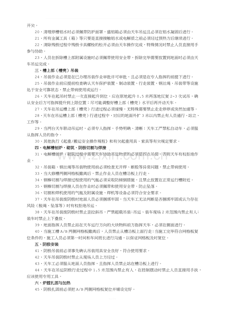 《电解槽大修安全操作规程》.docx_第2页