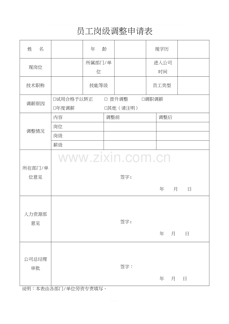 员工岗级调整申请表.doc_第1页