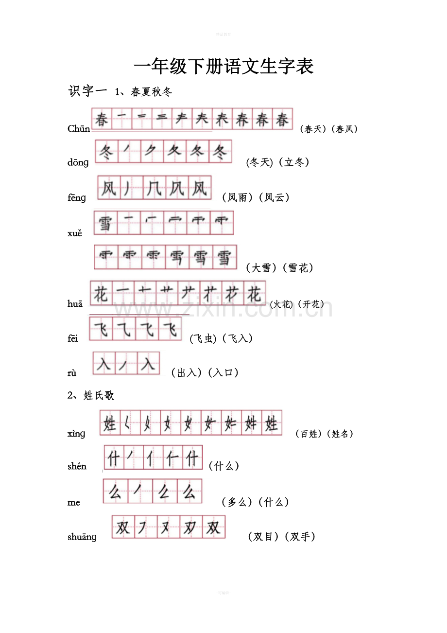 部编教材一年级下册语文生字表.doc_第1页