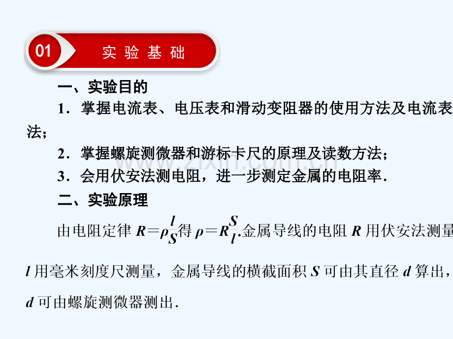 2019年高考物理大一轮复习-实验08-测定金属的电阻率-新人教版.ppt_第3页