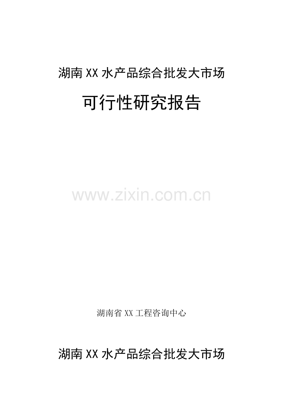 某水产品综合批发大市场可行性研究报告22.doc_第1页