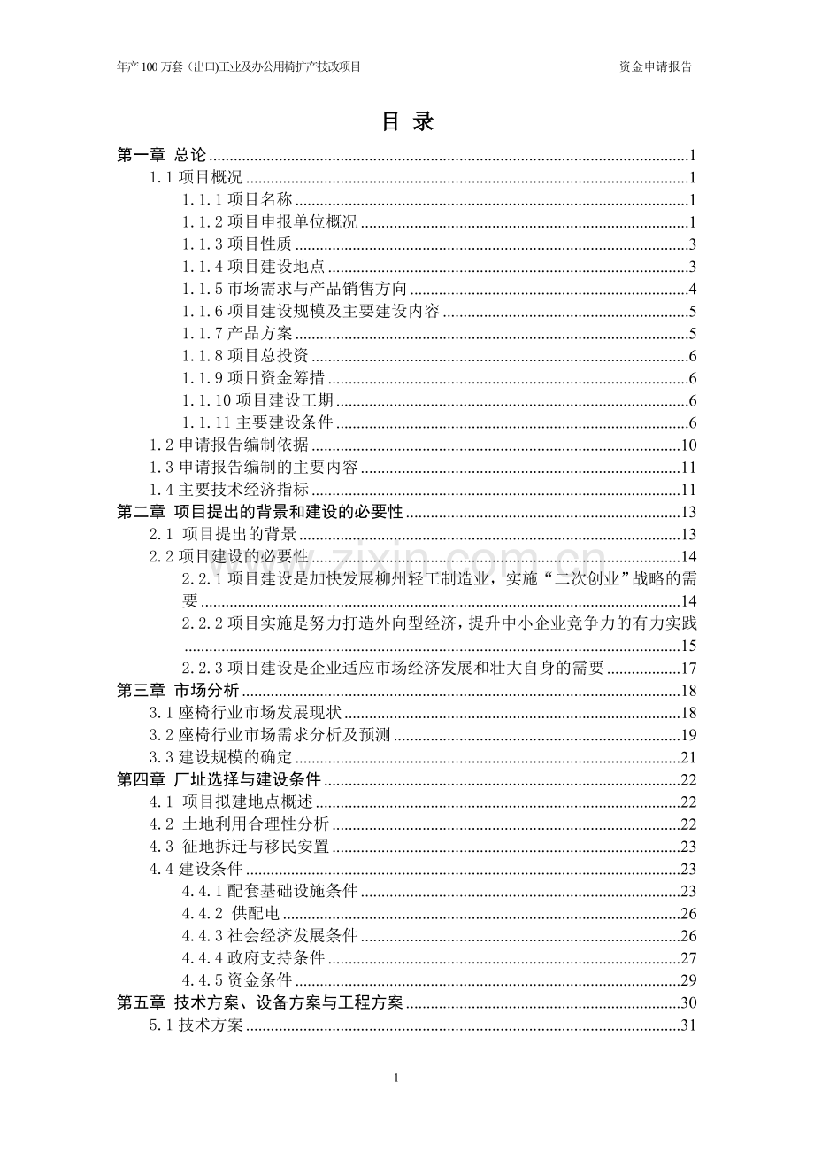 年产100万套(出口)工业及办公用椅扩产技改项目可行性研究报告.doc_第1页