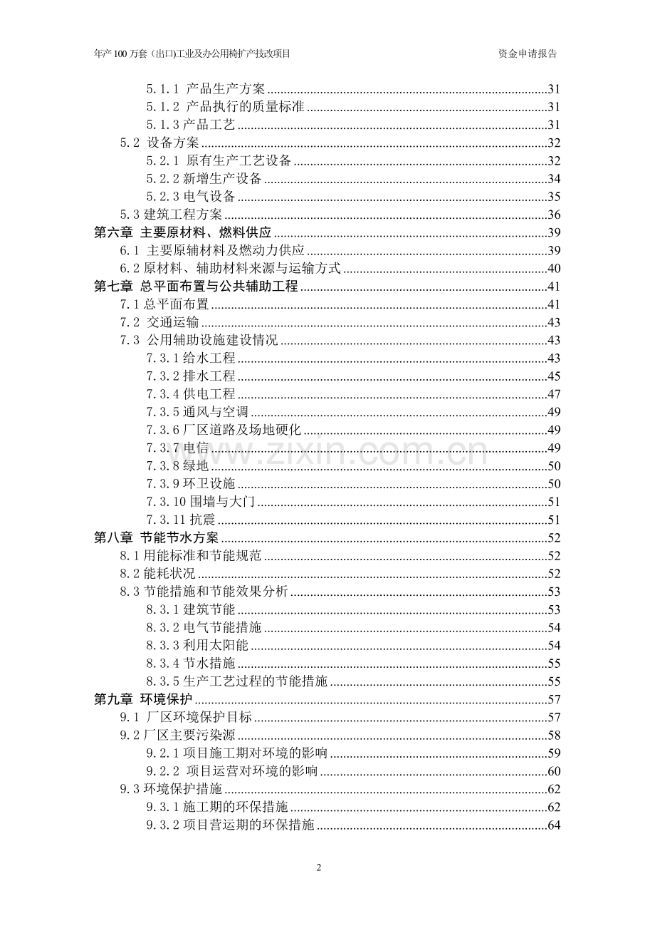 年产100万套(出口)工业及办公用椅扩产技改项目可行性研究报告.doc_第2页