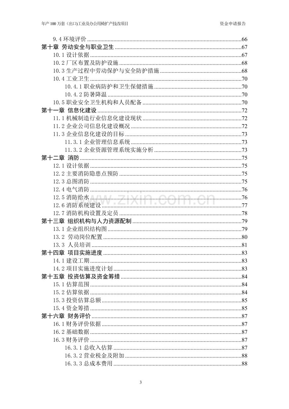 年产100万套(出口)工业及办公用椅扩产技改项目可行性研究报告.doc_第3页