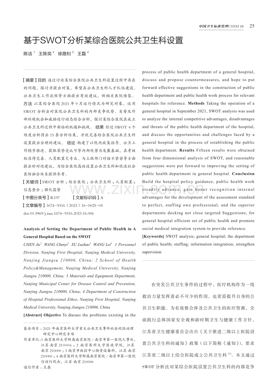 基于SWOT分析某综合医院公共卫生科设置.pdf_第1页