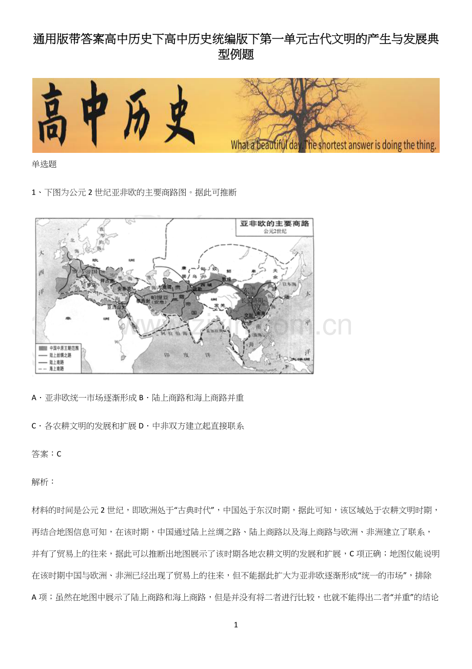 带答案高中历史下高中历史统编版下第一单元古代文明的产生与发展典型例题.docx_第1页