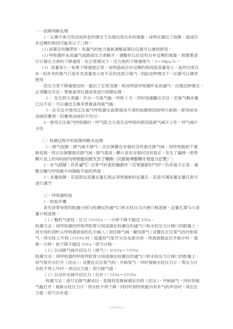 氧气呼吸器故障判断.doc_第1页