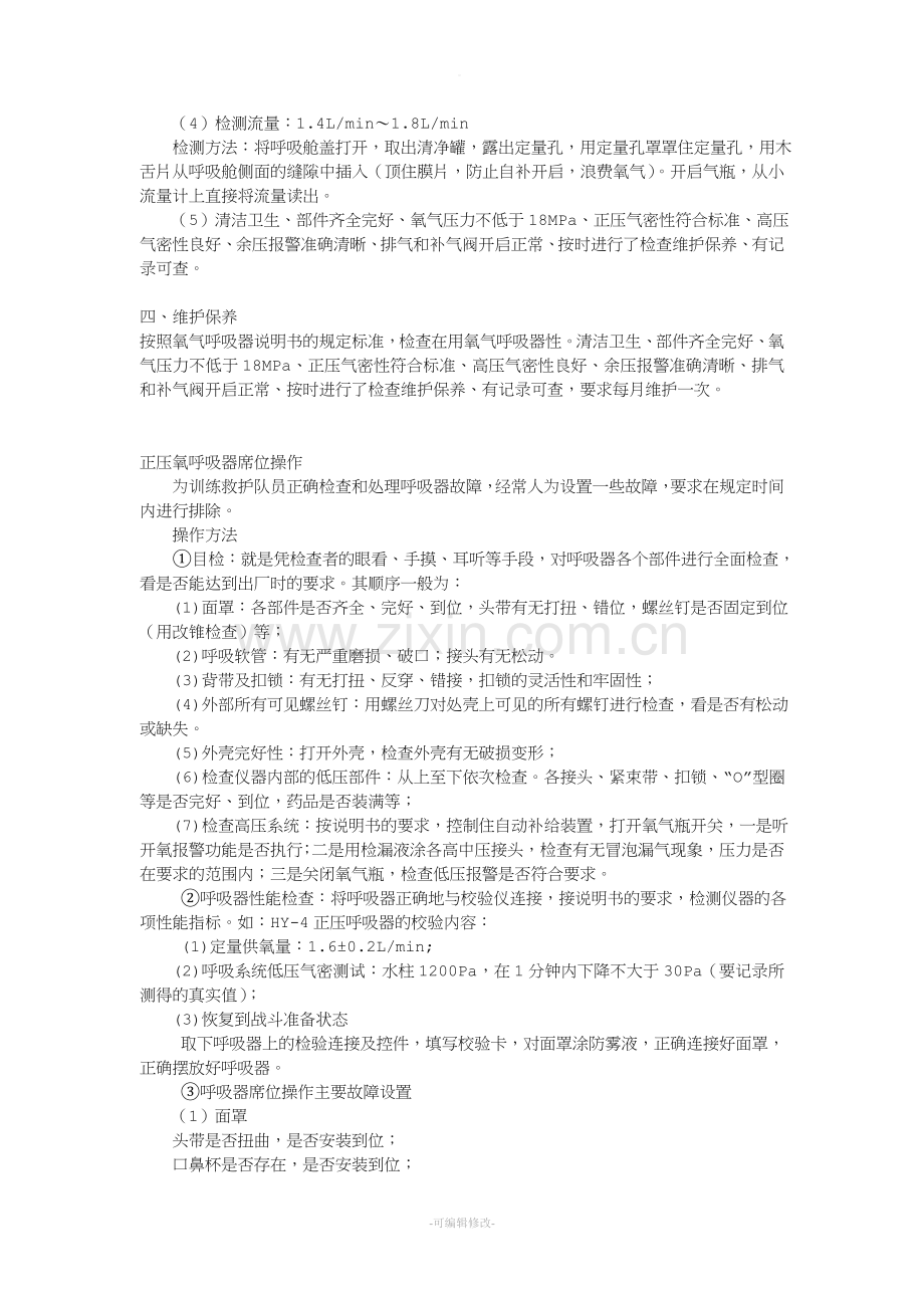 氧气呼吸器故障判断.doc_第2页