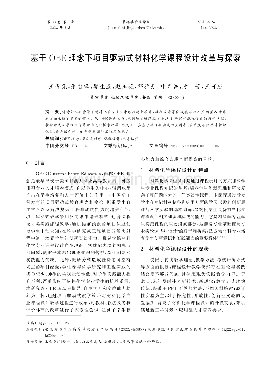 基于OBE理念下项目驱动式材料化学课程设计改革与探索.pdf_第1页