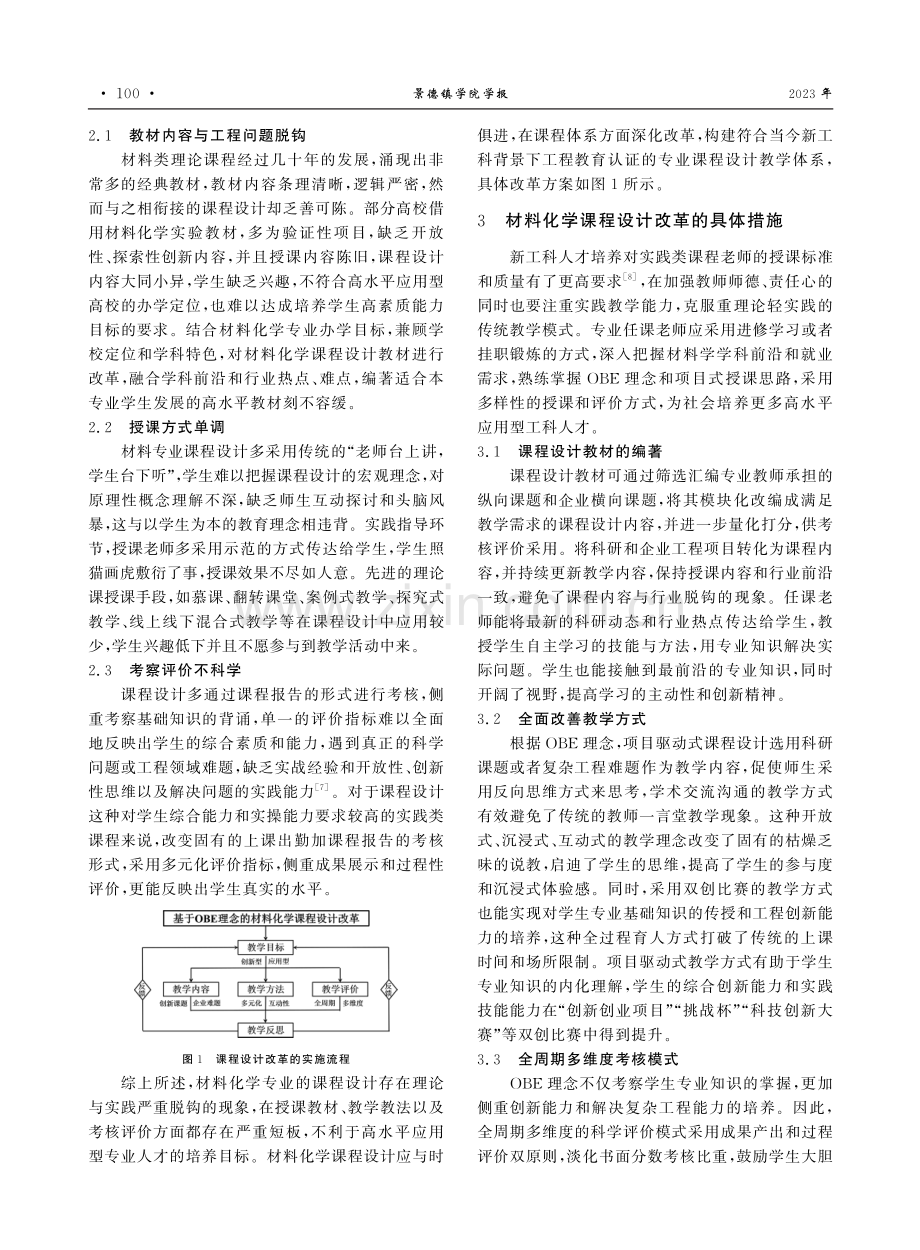 基于OBE理念下项目驱动式材料化学课程设计改革与探索.pdf_第2页