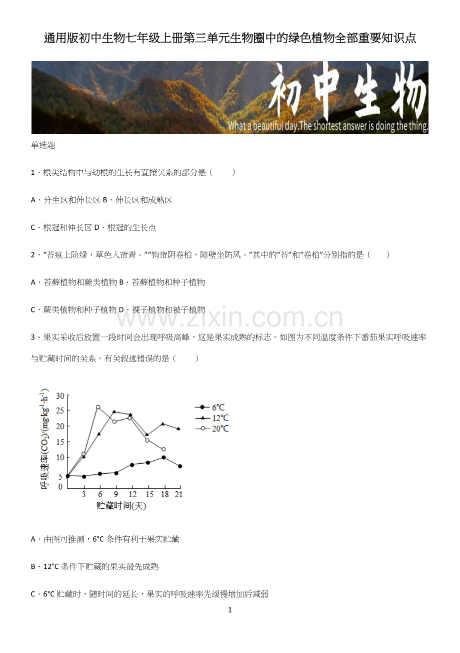 初中生物七年级上册第三单元生物圈中的绿色植物全部重要知识点.docx_第1页