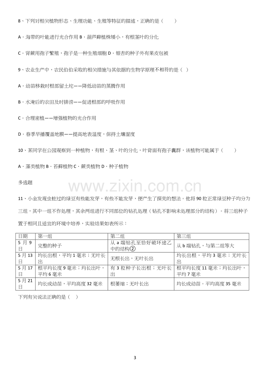 初中生物七年级上册第三单元生物圈中的绿色植物全部重要知识点.docx_第3页