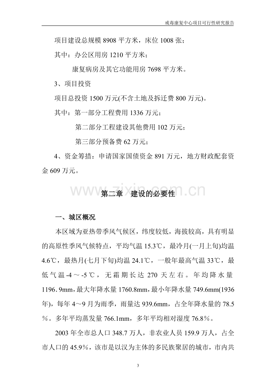 戒毒康复中心项目可行性可行性研究报告.doc_第3页