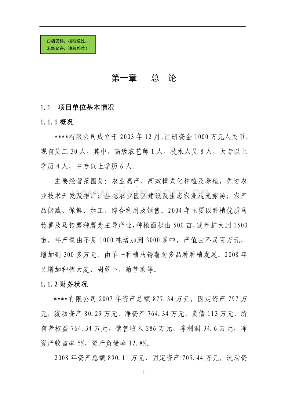 500亩菊苣菜生产基地新建项目建设可行性研究报告.doc_第1页