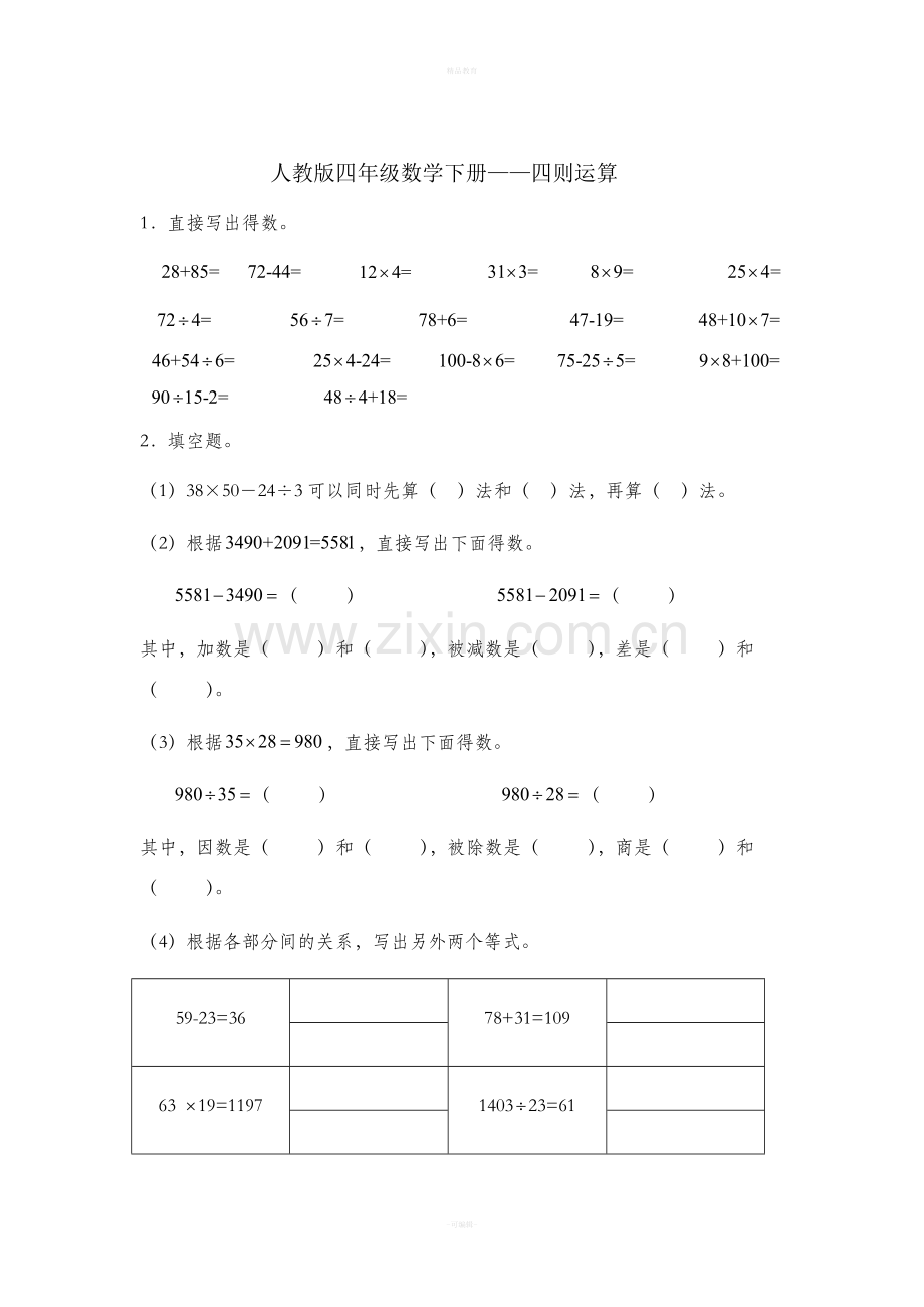 四年级数学下册—四则运算练习题.doc_第1页