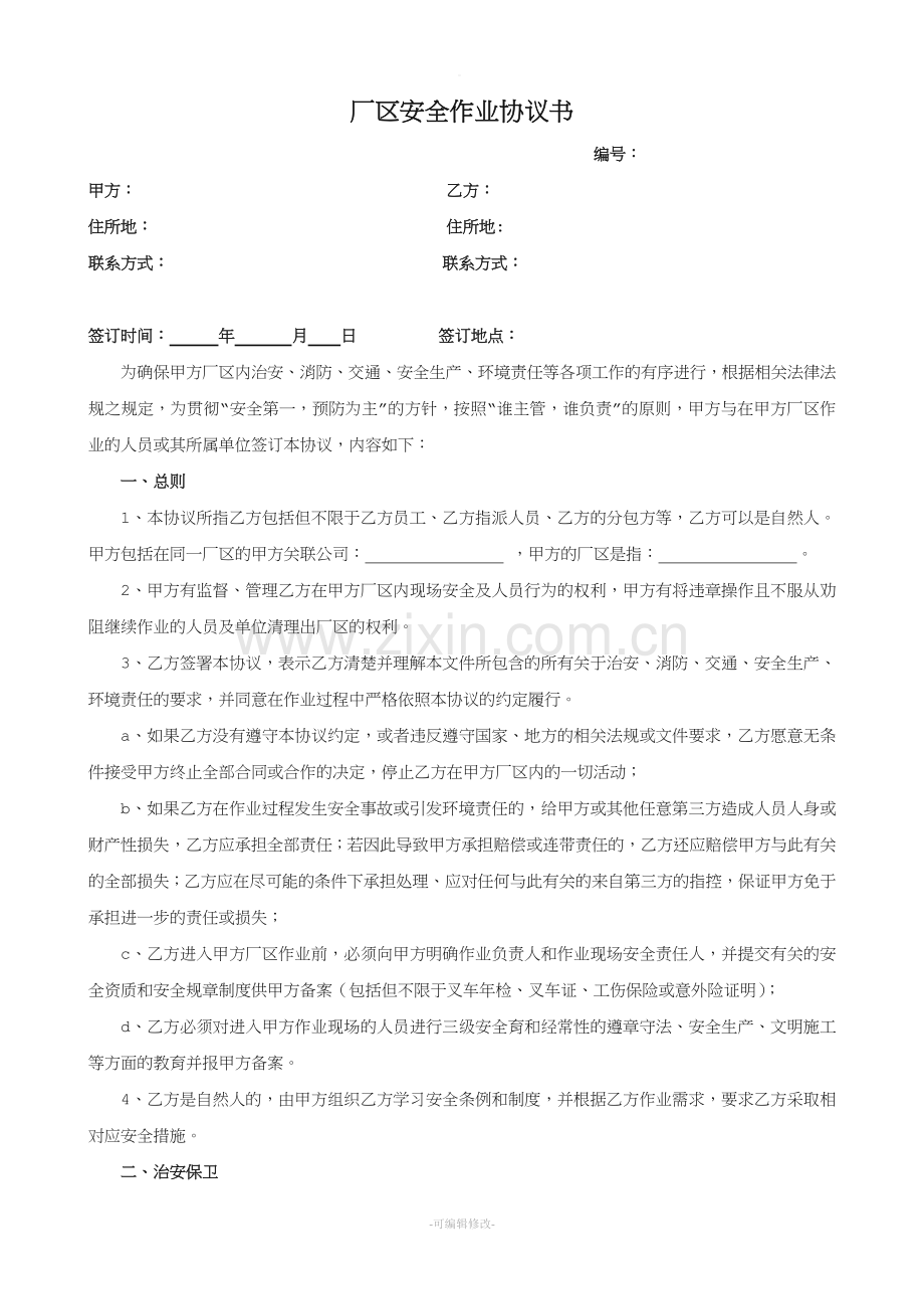 厂区作业安全协议书.doc_第1页