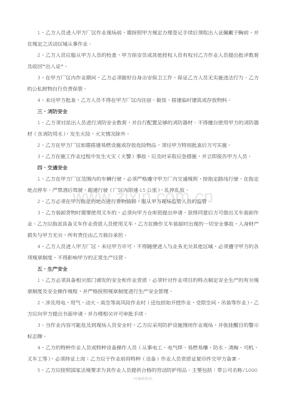 厂区作业安全协议书.doc_第2页