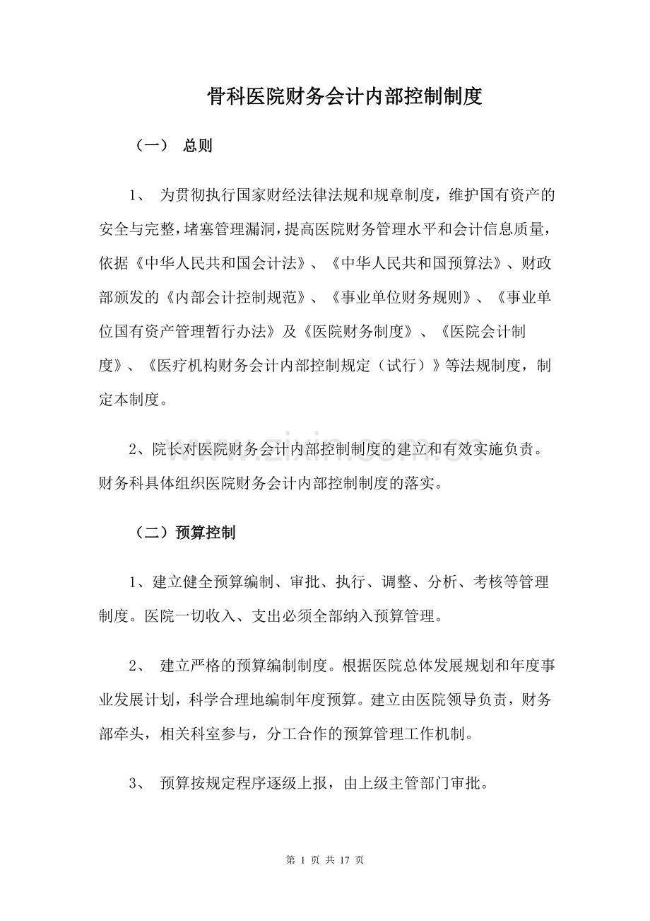 医院财务会计内部控制制度.doc_第1页