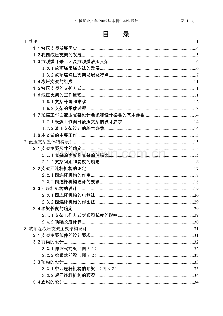 毕业设计-放顶煤液压支架设计.doc_第1页