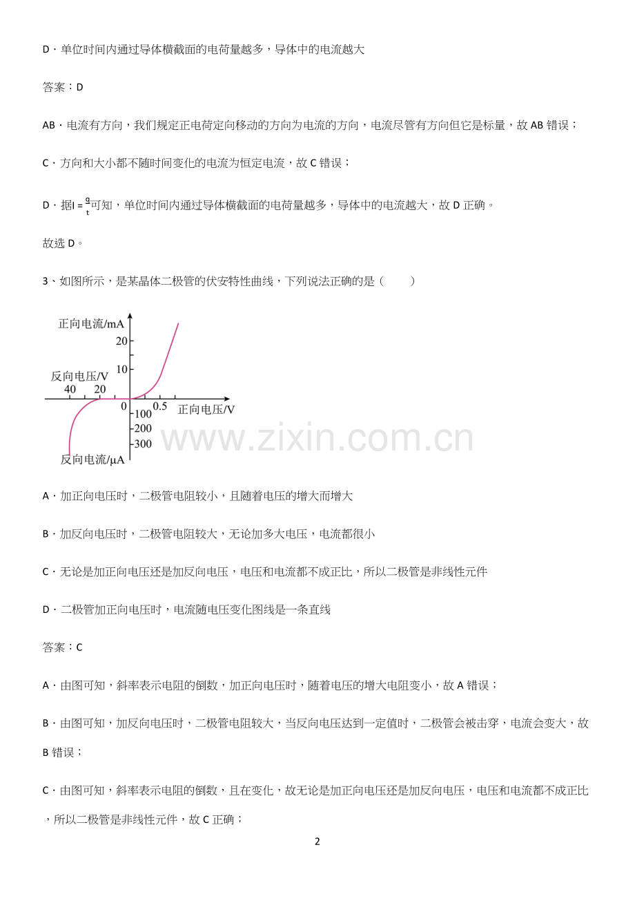 2023人教版带答案高中物理必修三第十一章电路及其应用微公式版知识点梳理.docx_第2页